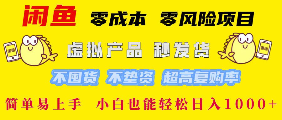 闲鱼 零成本 零风险项目 虚拟产品秒发货 不囤货 不垫资 超高复购率  简…-屈原聊项目
