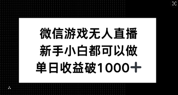 微信游戏无人直播，新手小白都可以做，单日收益破1k【揭秘】-屈原聊项目