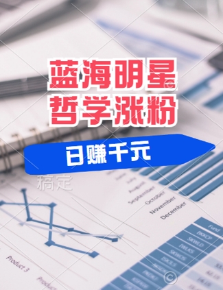 蓝海赛道明星哲学：小白逆袭日入几张，平台分成秘籍，轻松涨粉【揭秘】-屈原聊项目