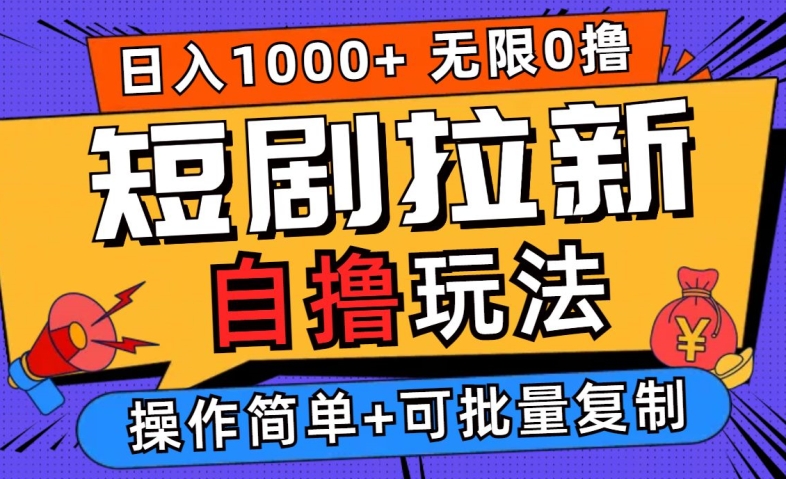2024短剧拉新自撸玩法，无需注册登录，无限零撸，批量操作日入过千【揭秘】-屈原聊项目