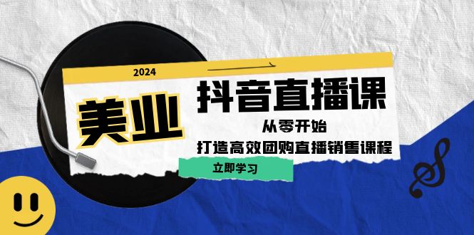 美业抖音直播课：从零开始，打造高效团购直播销售-屈原聊项目