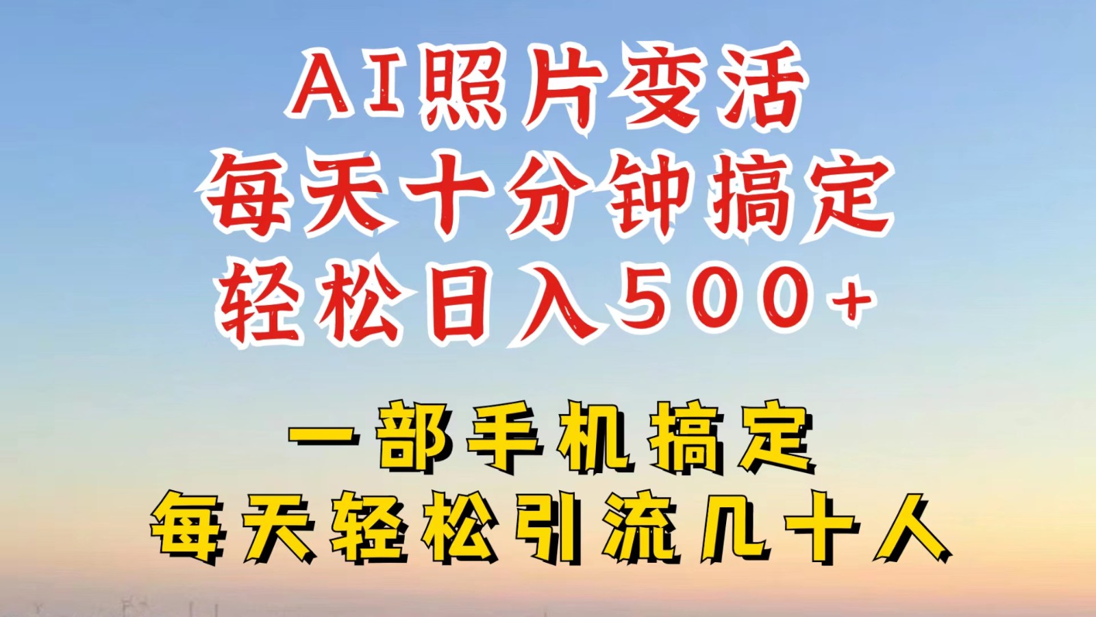 利用AI软件让照片变活，发布小红书抖音引流，一天搞了四位数，新玩法，赶紧搞起来-屈原聊项目