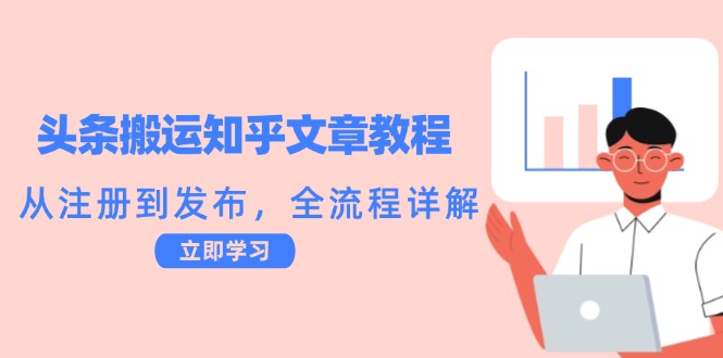头条搬运知乎文章教程：从注册到发布，全流程详解-屈原聊项目