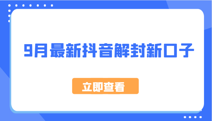 9月最新抖音解封新口子，方法嘎嘎新，刚刚测试成功！-屈原聊项目