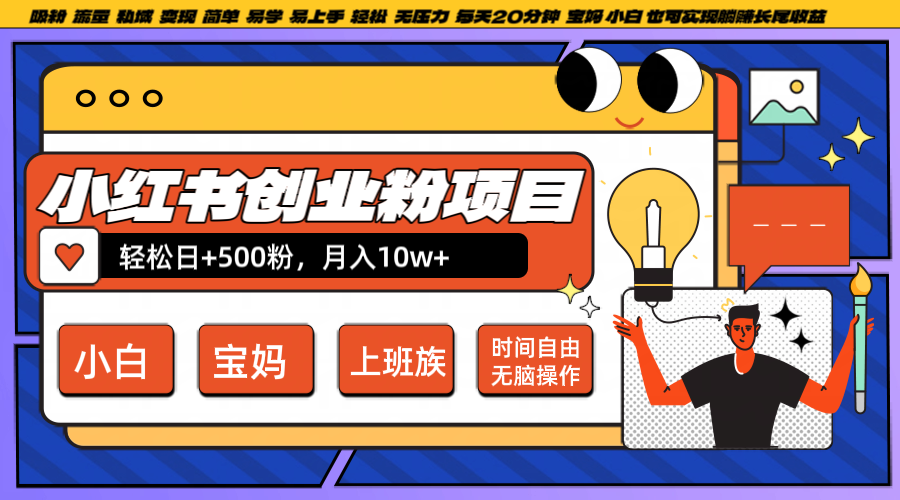 小红书创业粉日+500，月入10W+，无脑操作，每天20分钟-屈原聊项目
