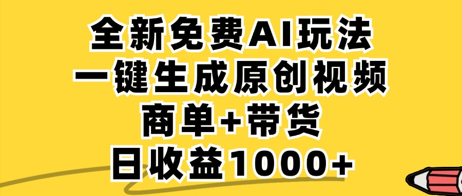 免费无限制，AI一键生成小红书原创视频，商单+带货，单账号日收益1000+-屈原聊项目