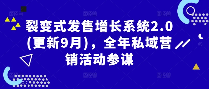 裂变式发售增长系统2.0(更新9月)，全年私域营销活动参谋-屈原聊项目