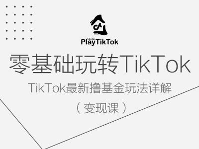 零基础玩转TiKToK变现课，TikTok最新撸基金玩法详解-屈原聊项目