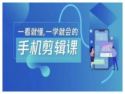 抖音手机剪辑运营变现课，一看就懂，一学就会的-屈原聊项目
