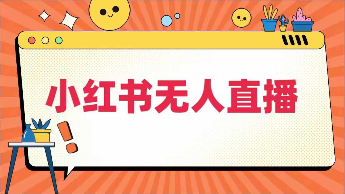 小红书无人直播，​最新小红书无人、半无人、全域电商-屈原聊项目