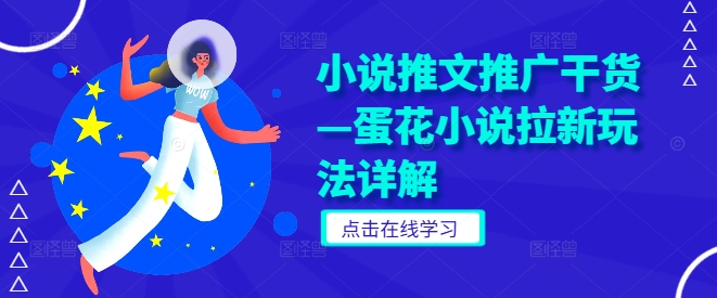 小说推文推广干货—蛋花小说拉新玩法详解-屈原聊项目