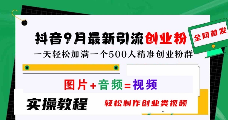 抖音9月最新引流创业粉，轻松制作创业类视频，一天轻松加满一个500人精准创业粉群【揭秘】-屈原聊项目