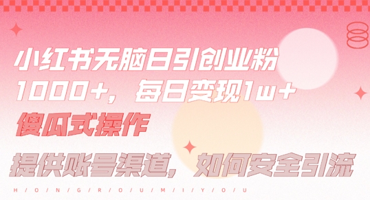 小红书无脑每日引流创业粉500+，小白每天只花半小时，躺赚长尾收益【揭秘】-屈原聊项目