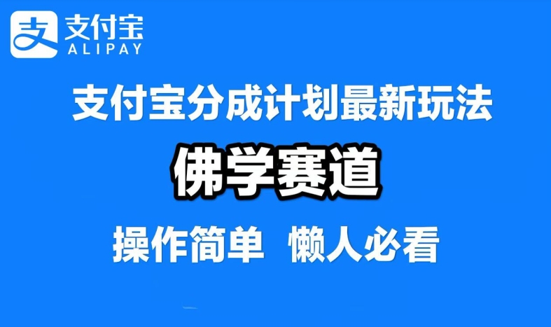 支付宝分成计划，佛学赛道，利用软件混剪，纯原创视频，每天1-2小时，保底月入过W【揭秘】-屈原聊项目