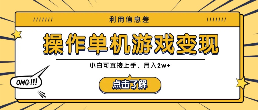 利用信息差玩转单机游戏变现，操作简单，小白可直接上手，月入2w+-屈原聊项目