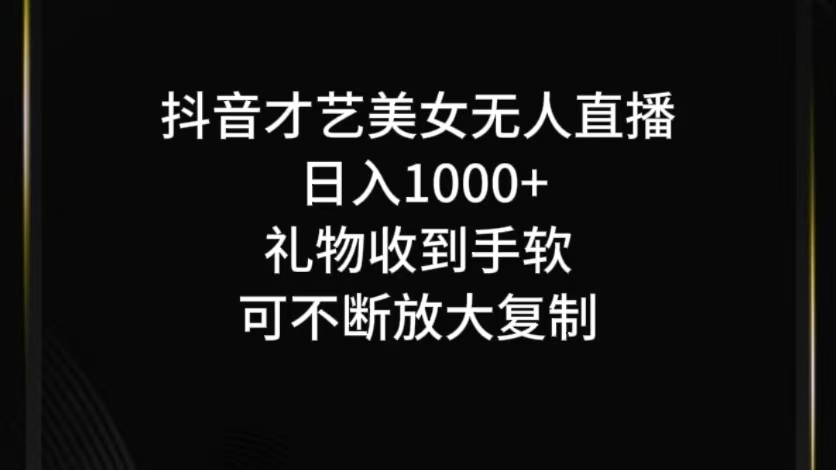 抖音无人直播日入1000+，项目最新玩法-屈原聊项目
