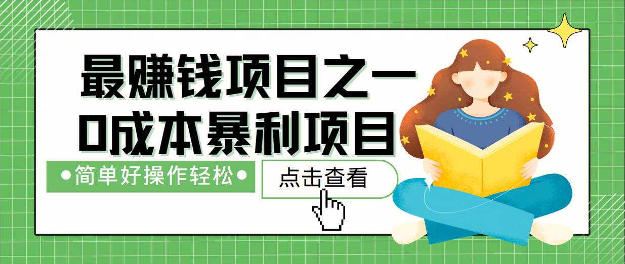 最新赚钱项目之一，简单操作，冷门长久项目-屈原聊项目