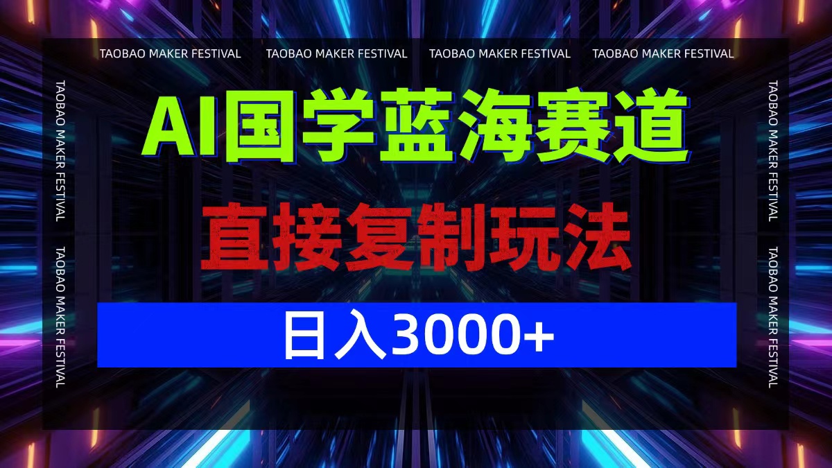 AI国学蓝海赛道，直接复制玩法，轻松日入3000+-屈原聊项目