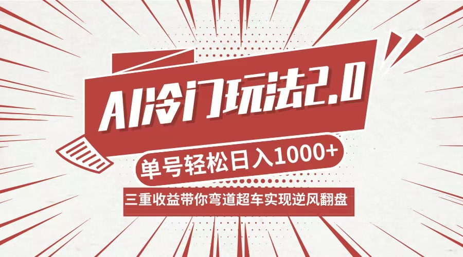 AI冷门玩法2.0升级版，分成收益+带货+收徒弟，多种变相方式，日入1000+…-屈原聊项目