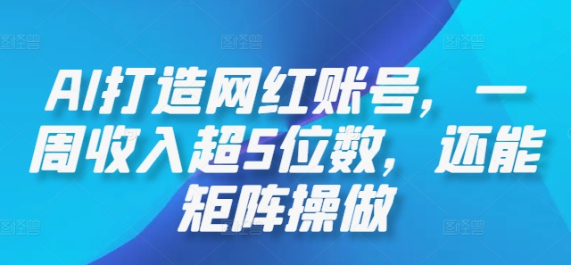 AI打造网红账号，一周收入超5位数，还能矩阵操做-屈原聊项目