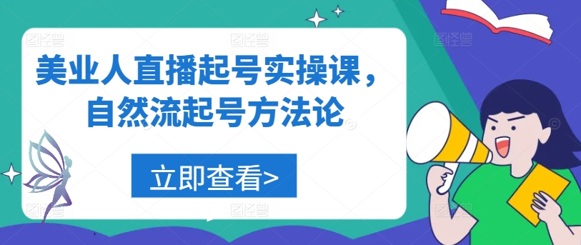 美业人直播起号实操课，自然流起号方法论-屈原聊项目
