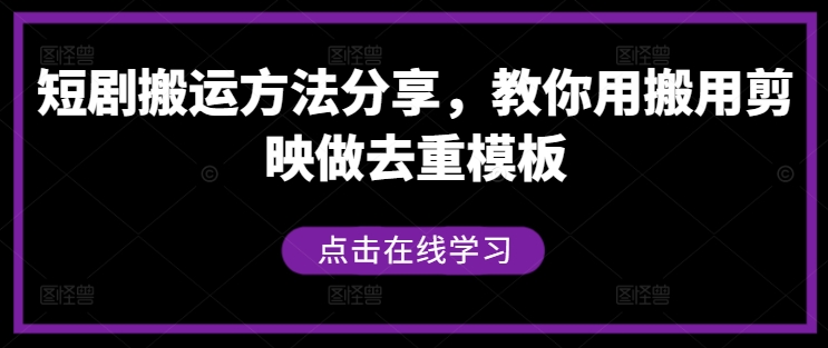短剧搬运方法分享，教你用搬用剪映做去重模板-屈原聊项目