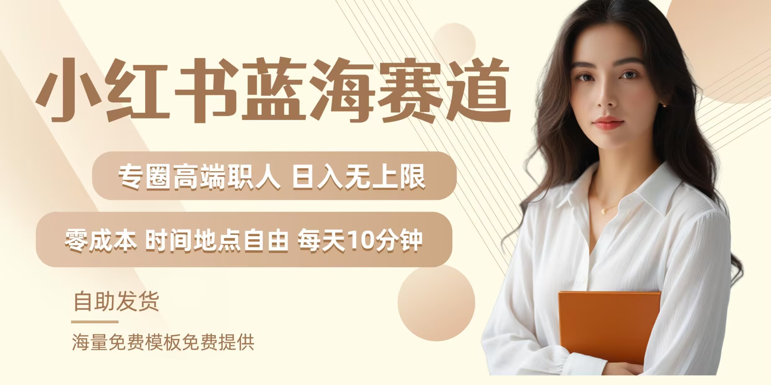 小红书蓝海赛道，圈中高端职场人，月入无上限，可矩阵，内含私域实操教程!-屈原聊项目