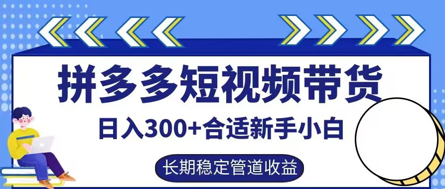 拼多多短视频带货日入300+有长期稳定被动收益，合适新手小白【揭秘】-屈原聊项目