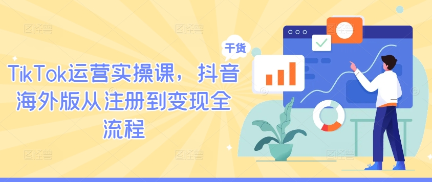 TikTok运营实操课，抖音海外版从注册到变现全流程-屈原聊项目