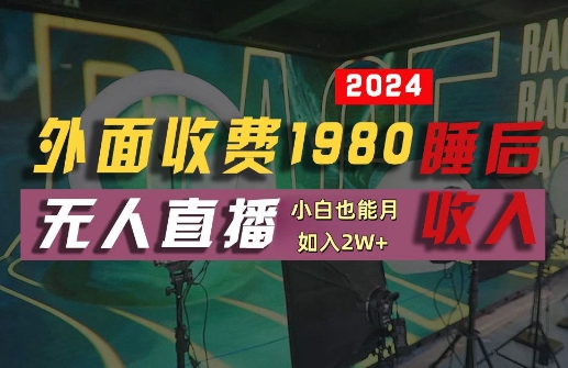 外面收费1980的支付宝无人直播技术+素材，认真看半小时就能开始做，真正睡后收入【揭秘】-屈原聊项目