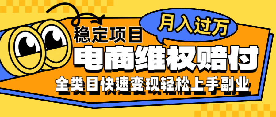 电商维权赔付全类目稳定月入过万可批量操作一部手机轻松小白-屈原聊项目