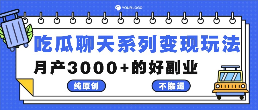 吃瓜聊天系列变现玩法，纯原创不搬运，月产3000+的好副业-屈原聊项目