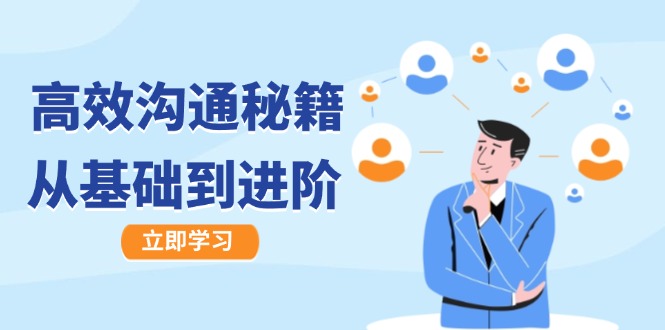 高效沟通秘籍：成长有方向，从基础到进阶，图文音频一应俱全-屈原聊项目