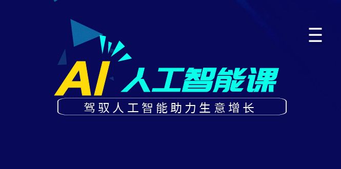 更懂商业的AI人工智能课，驾驭人工智能助力生意增长(更新104节)-屈原聊项目
