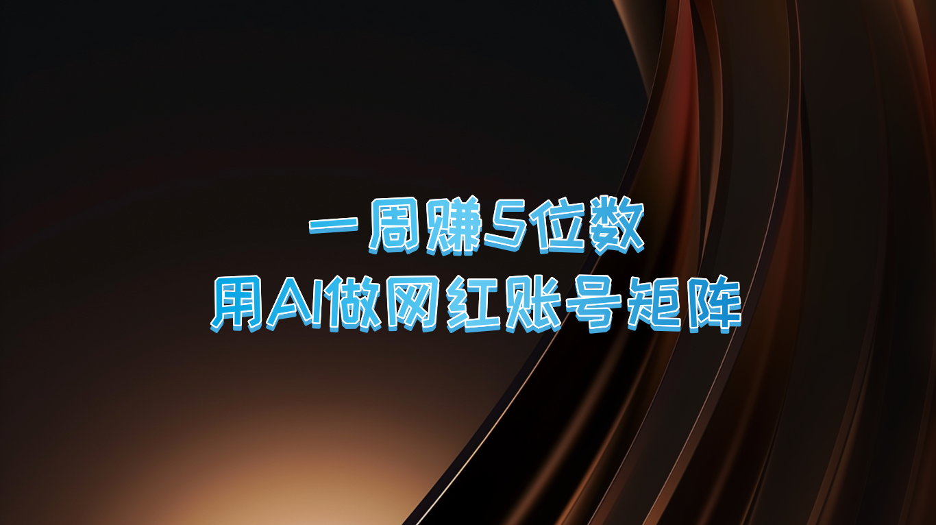 一周赚5位数，用AI做网红账号矩阵，现在的AI功能实在太强大了-屈原聊项目