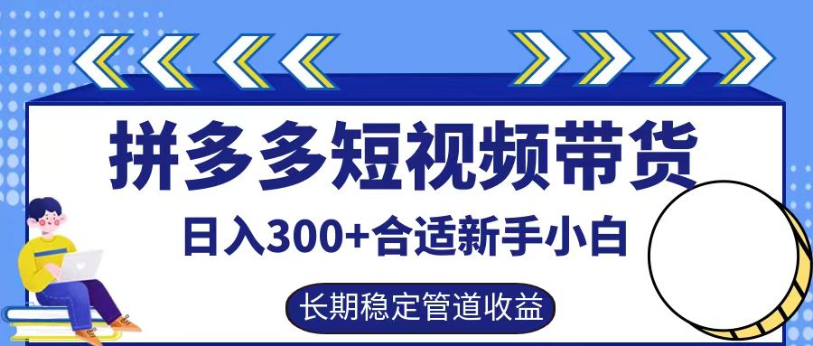 拼多多短视频带货日入300+，实操账户展示看就能学会-屈原聊项目
