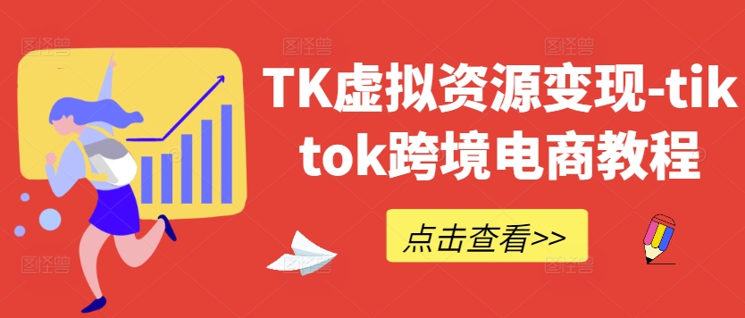 TK虚拟资源变现-tiktok跨境电商教程-屈原聊项目