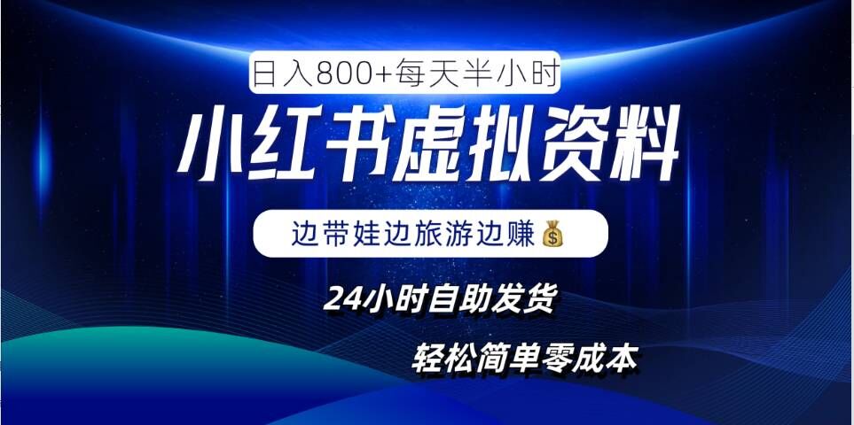 小红书虚拟资料项目，日入8张，简单易操作，24小时网盘自动发货，零成本，轻松玩赚副业-屈原聊项目