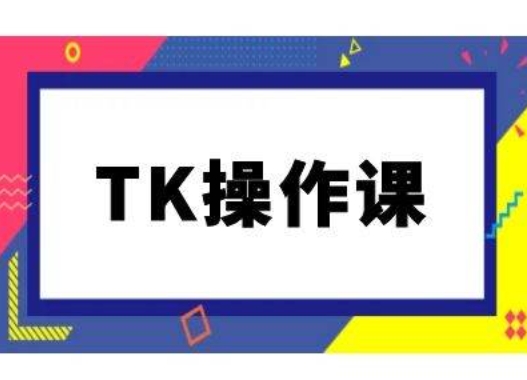TK操作课，tiktok跨境电商教程(更新中)-屈原聊项目
