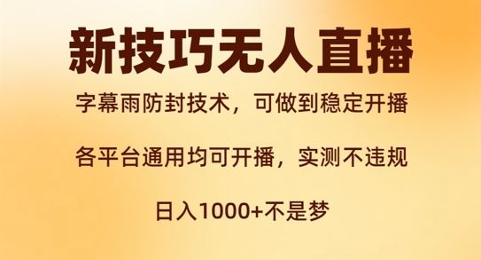 新字幕雨防封技术，无人直播再出新技巧，可做到稳定开播，西游记互动玩法，实测不违规【揭秘】-屈原聊项目
