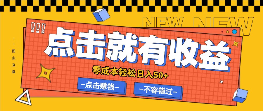 零成本零门槛点击浏览赚钱项目，有点击就有收益，轻松日入50+-屈原聊项目