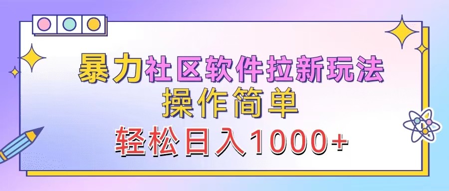 暴力社区软件拉新玩法，操作简单，轻松日入1000+-屈原聊项目
