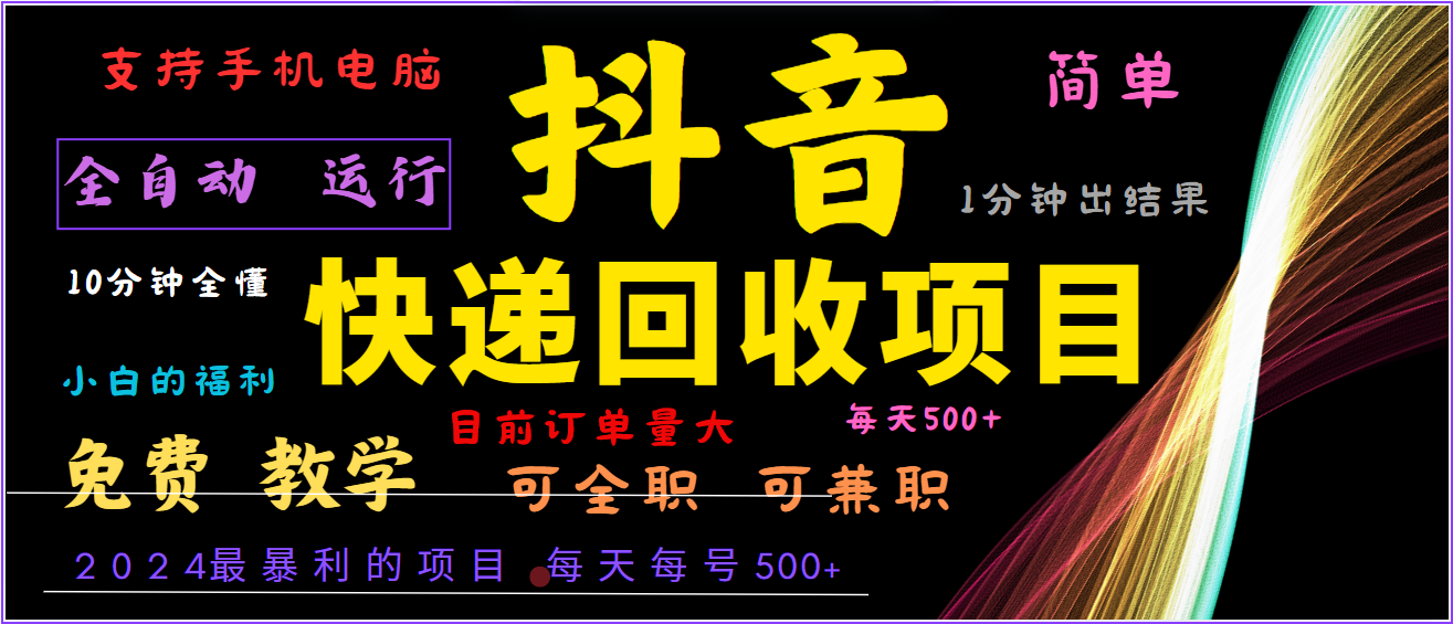 2024年最暴利项目，抖音撸派费，全自动运行，每天500+,简单且易上手，可复制可长期-屈原聊项目