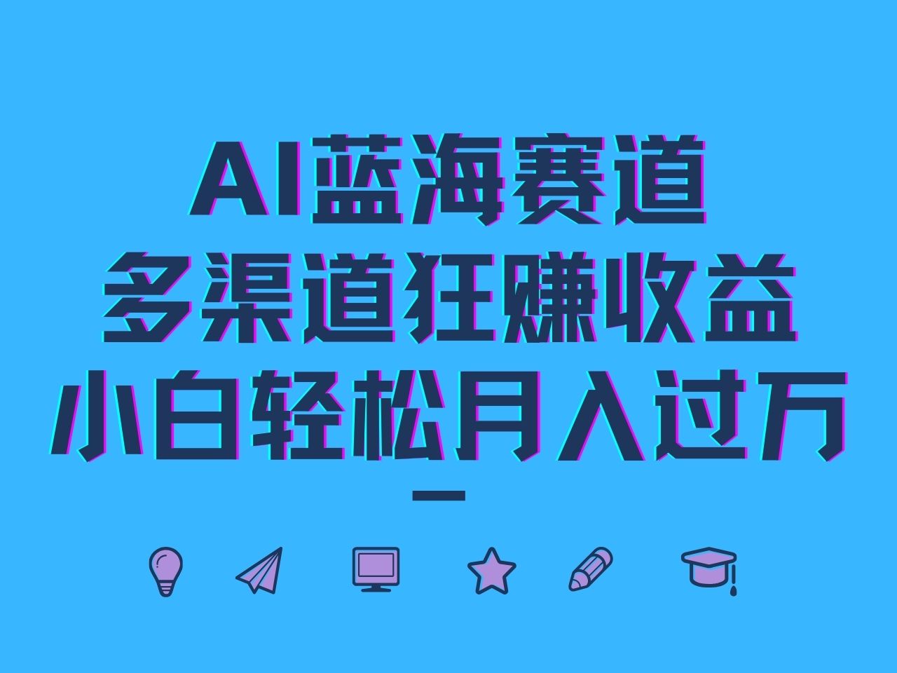 AI蓝海赛道，多渠道狂赚收益，小白轻松月入过万-屈原聊项目