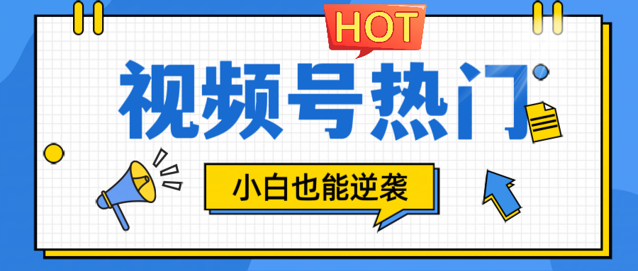 视频号分成计划热门赛道，把握流量，小白也能逆袭-屈原聊项目