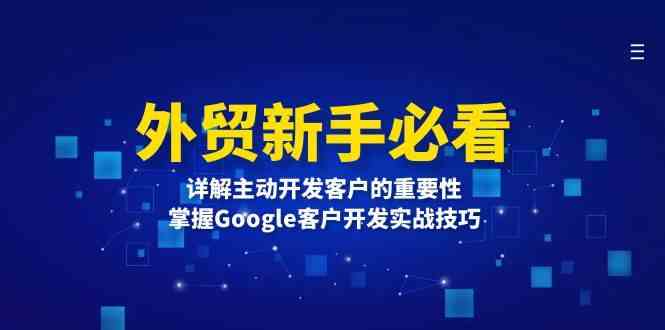 外贸新手必看，详解主动开发客户的重要性，掌握Google客户开发实战技巧-屈原聊项目