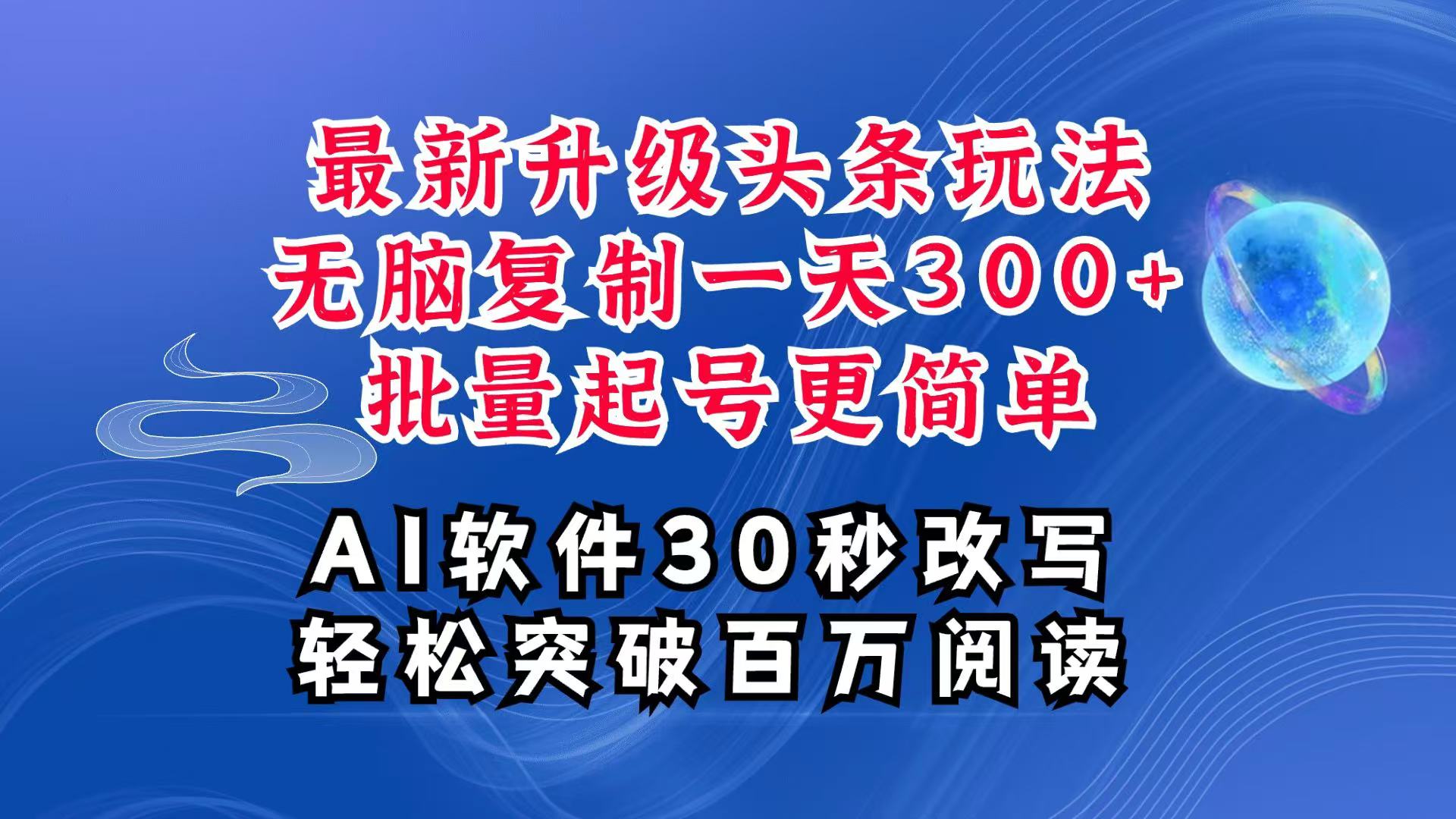 AI头条最新玩法，复制粘贴单号搞个300+，批量起号随随便便一天四位数，超详细课程-屈原聊项目