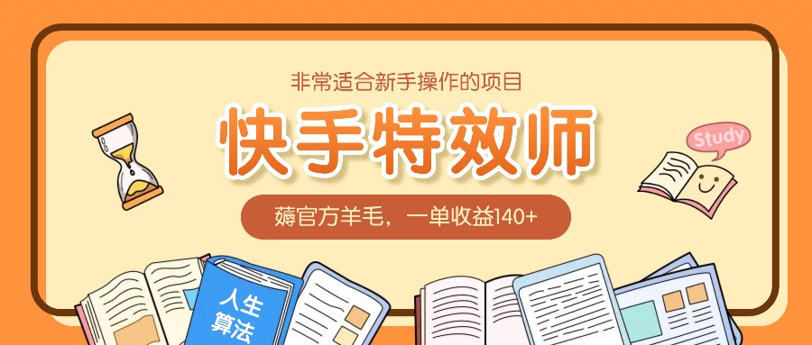 非常适合新手操作的项目：快手特效师，薅官方羊毛，一单收益140+-屈原聊项目