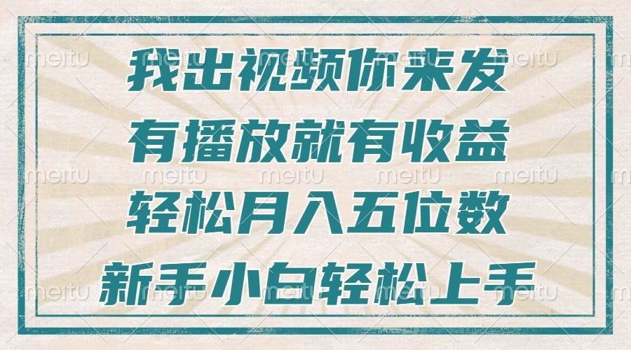 （13667期）不剪辑不直播不露脸，有播放就有收益，轻松月入五位数，新手小白轻松上手-屈原聊项目