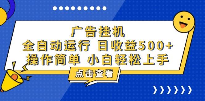 （13668期）广告挂机，知识分享，全自动500+项目-屈原聊项目